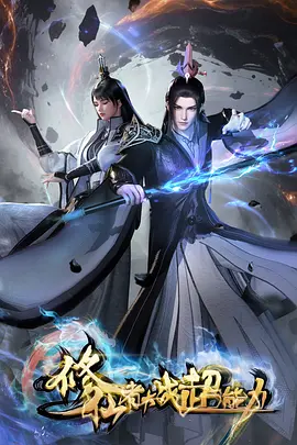 修仙者大战超能力 - 番剧封面